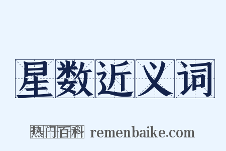 星数近义词是什么意思的图片